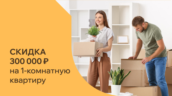 Дарим скидку на 1-комнатные квартиры!