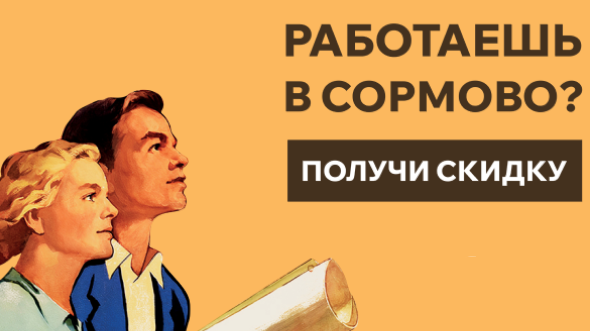 Скидка 3% работникам предприятий Сормова