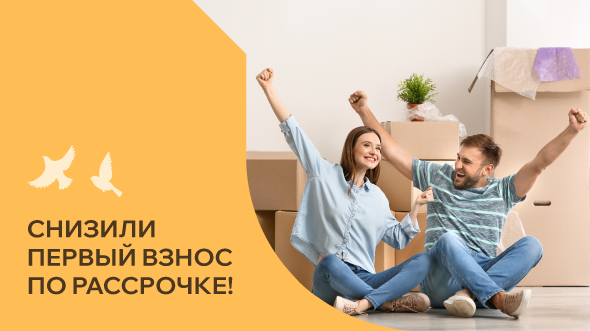 Снизили первый взнос по рассрочке!