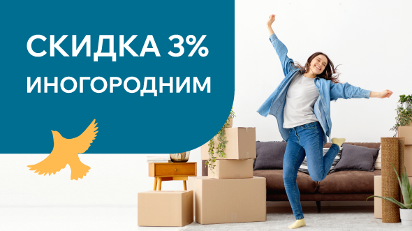 Скидка 3% для жителей Нижегородской области и других регионов России